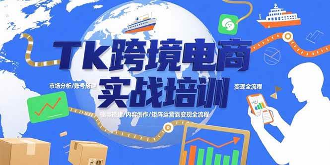 Tk跨境电商实战培训：市场分析/账号搭建/内容创作/矩阵运营到变现全流程 - 猎人社区-猎人社区
