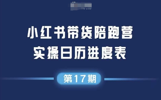 小红书第17期带货陪跑营，不囤货，无不直播，无不投流，通过选品+笔记内容+测品+笔记铺量+矩阵运营打爆款 - 猎人社区-猎人社区