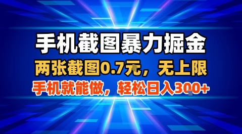 手机截图暴力掘金，两张截图0.7米，一部手机就能做，轻松日入3张+【揭秘】 - 猎人社区-猎人社区