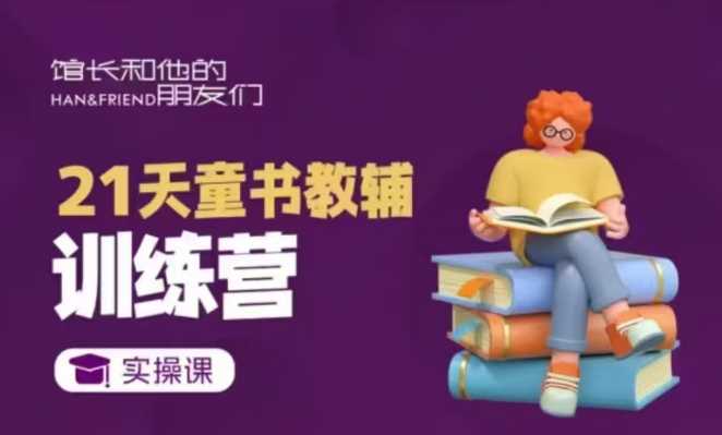 21天童书教辅训练营，短视频起号到变现实操课 - 猎人社区-猎人社区