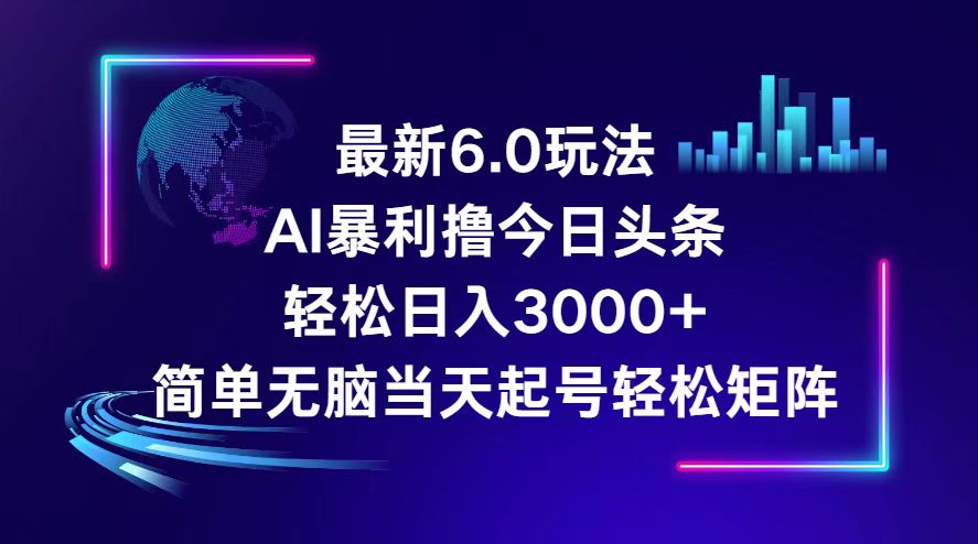 今日头条6.0最新暴利玩法，轻松日入3000+ - 猎人社区-猎人社区