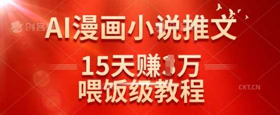 在抖音做AI漫画小说推文，15天挣了1w，喂饭级教程来了 - 猎人社区-猎人社区