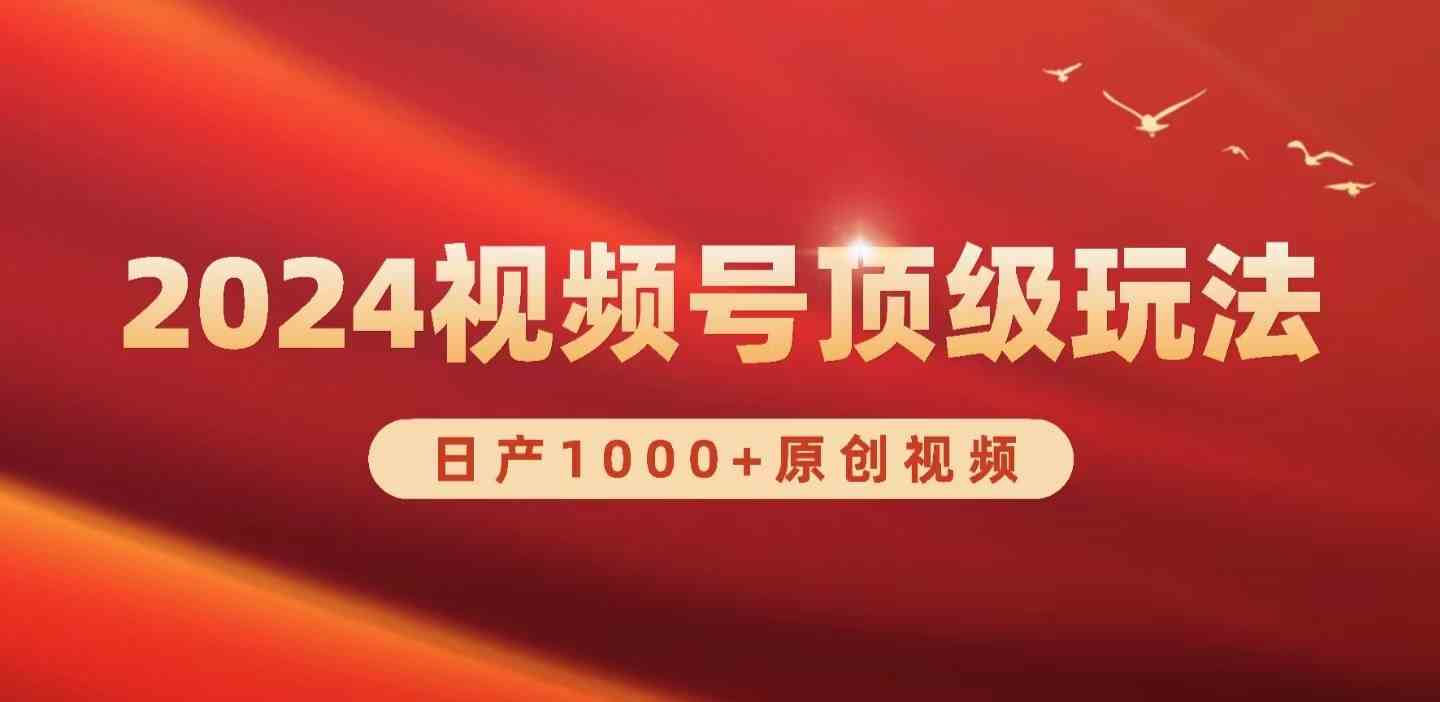2024视频号新赛道，日产1000+原创视频，轻松实现日入3000+ - 猎人社区-猎人社区