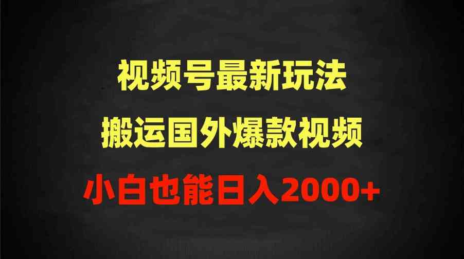 2024视频号最新玩法，搬运国外爆款视频，100%过原创，小白也能日入2000+ - 猎人社区-猎人社区