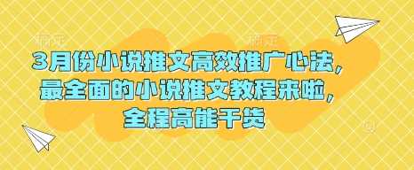 3月份小说推文高效推广心法，最全面的小说推文教程来啦，全程高能干货 - 猎人社区-猎人社区