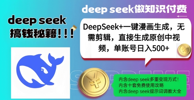 DeepSeek+漫画生成，无需剪辑，一键生成原创中视频，单账号日入5张 - 猎人社区-猎人社区
