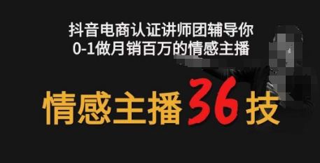 情感主播36技+镜头表现力，辅导你0-1做月销百万的情感主播 - 猎人社区-猎人社区