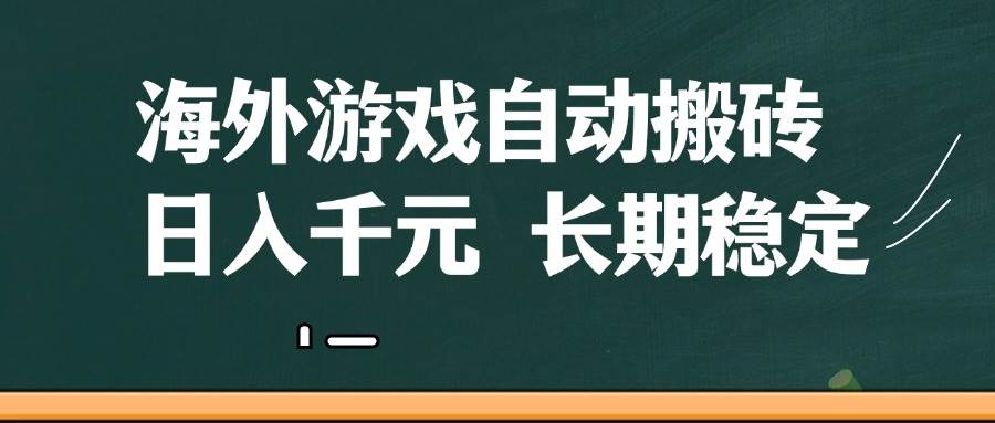 海外游戏自动搬砖，无脑操作，日入千元，长期稳定收益 - 猎人社区-猎人社区