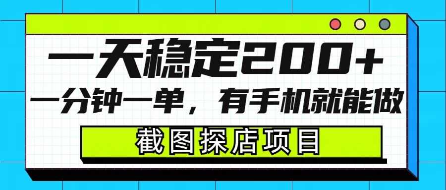 截图探店项目，一分钟一单，有手机就能做，一天稳定200+ - 猎人社区-猎人社区