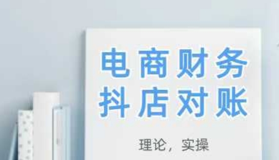 2025抖店对账，从理论到实操，学完即用 - 猎人社区-猎人社区