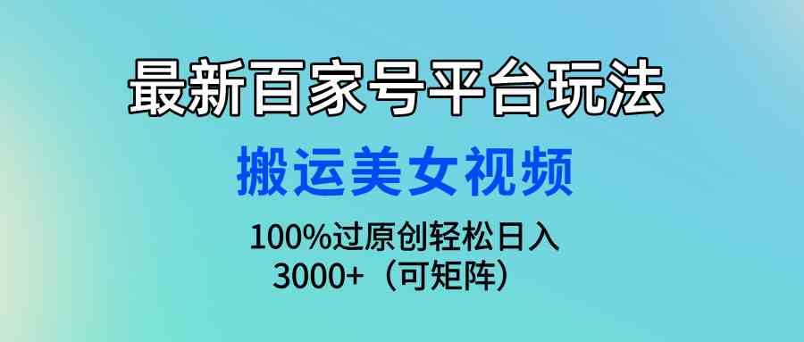 最新百家号平台玩法，搬运美女视频100%过原创大揭秘，轻松日入3000+（可… - 猎人社区-猎人社区