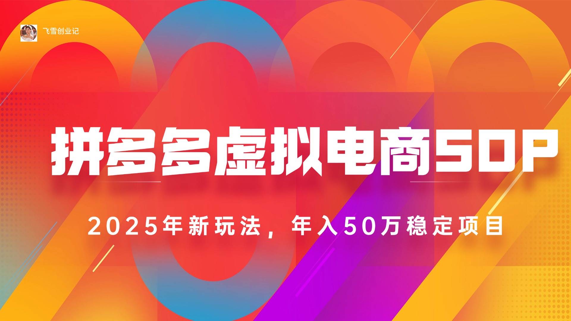 2025拼多多虚拟电商系统课，长久稳定，可多店，轻松日入1000+ - 猎人社区-猎人社区