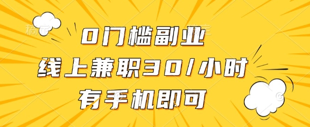 0门槛兼职副业，线上兼职30一小时，有部手机即可【揭秘】 - 猎人社区-猎人社区