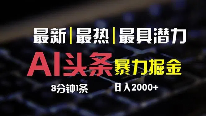 最新AI头条掘金，每天10分钟，简单复制粘贴，小白月入2万+ - 猎人社区-猎人社区