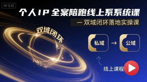 个人IP全案陪跑线上系统课-双域闭环落地实操课 - 猎人社区-猎人社区