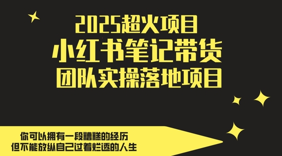 2025超火项目，副业最佳选择，小红书笔记带货团队实操落地项目，，轻松日入5张 - 猎人社区-猎人社区