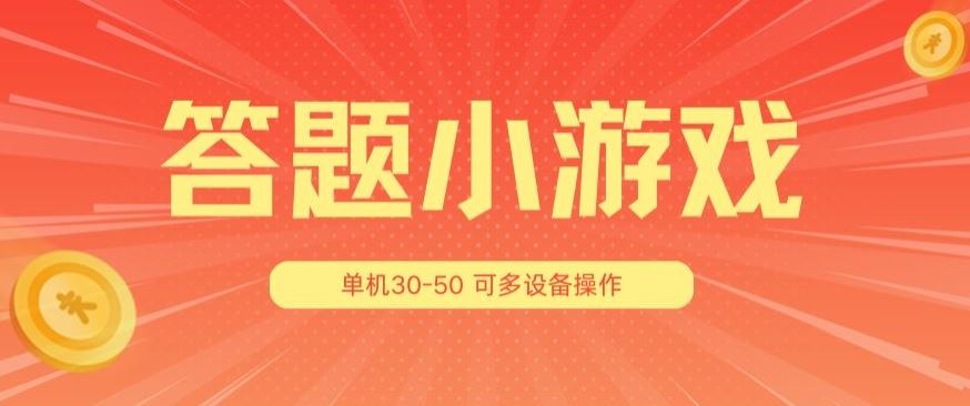 答题小游戏项目3.0 ，单机30-50，可多设备放大操作 - 猎人社区-猎人社区
