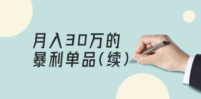 某公众号付费文章《月入30万的暴利单品(续)》客单价三四千，非常暴利 - 猎人社区-猎人社区