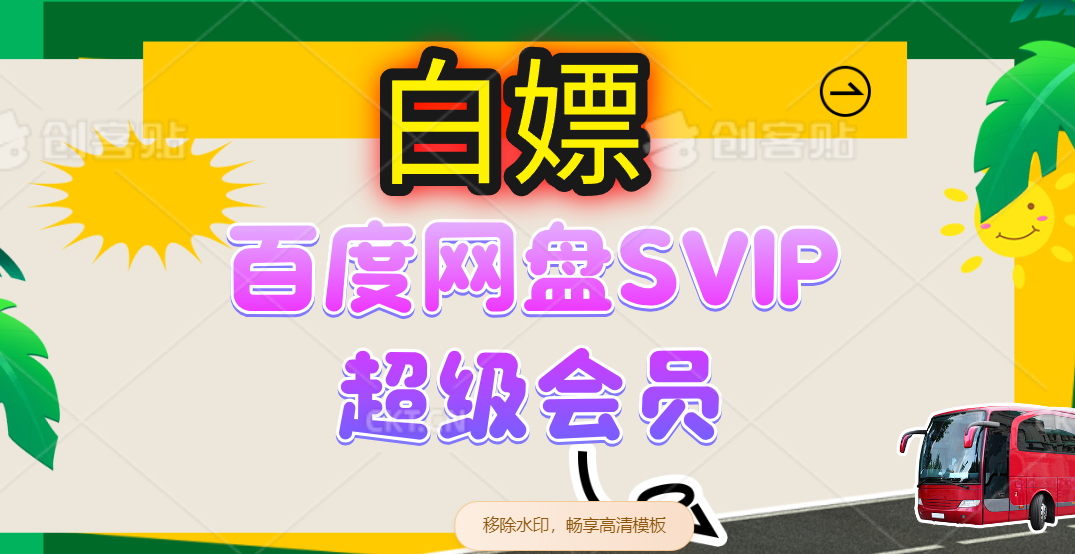 无限白嫖：百度网盘SVIP超级会员，夸克网盘会员等 - 猎人社区-猎人社区