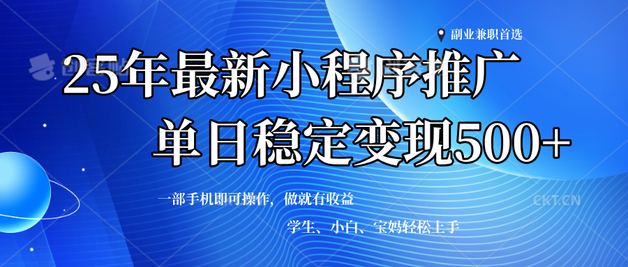 2025年微信小程序最新升级玩法，全自动推广，稳定日入500+，小白轻松上手 - 猎人社区-猎人社区