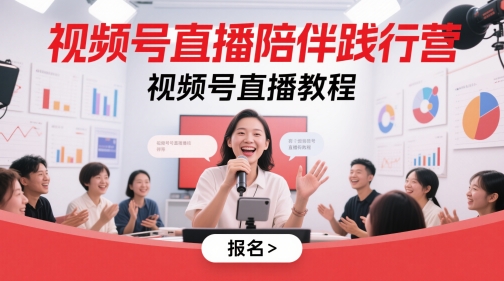 视频号直播陪伴践行营，视频号直播教程 - 猎人社区-猎人社区