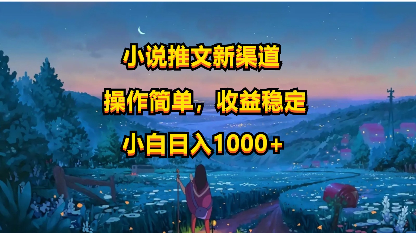 小说推文新玩法，操作简单，收益稳定，日入1000+-猎人社区