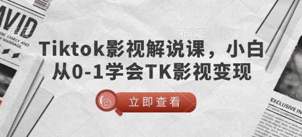 TikTok影视解说课，小白从0-1学会TK影视变现 - 猎人社区-猎人社区