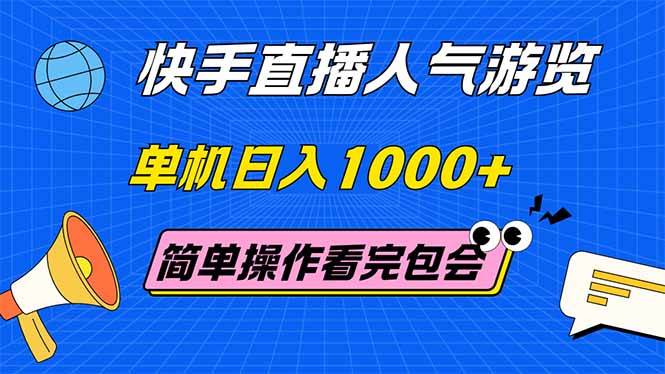 快手直播人气游览 单机日入1000+ 简单操作 看完就会 - 猎人社区-猎人社区