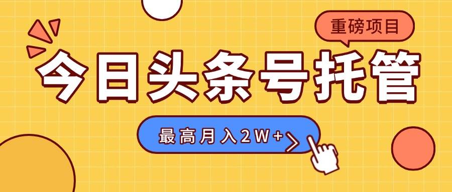 【头条号托管 】我提供视频，你发布，每天操作5分钟，最高躺赚1W+-猎人社区
