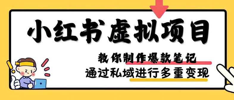 小红书虚拟项目实战，爆款笔记制作，矩阵放大玩法分享 - 猎人社区-猎人社区