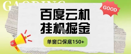 百度云机掘金项目实操课程单窗口保底5-10元月收益单窗口150+【揭秘】 - 猎人社区-猎人社区