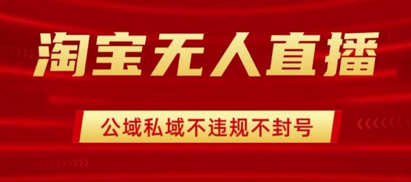 淘宝无人直播带货最新技术，不封号，不违规 操作简单，开播爆单，日入1k+【揭秘】 - 猎人社区-猎人社区
