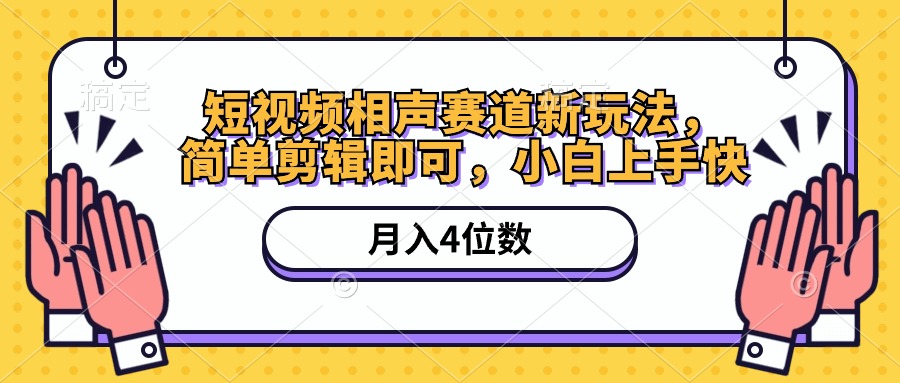 短视频相声赛道新玩法，简单剪辑即可，月入四位数（附软件+素材） - 猎人社区-猎人社区