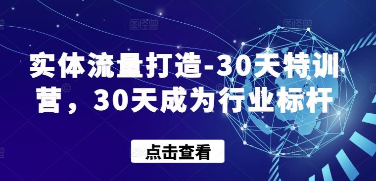 实体流量打造-30天特训营，30天成为行业标杆 - 猎人社区-猎人社区