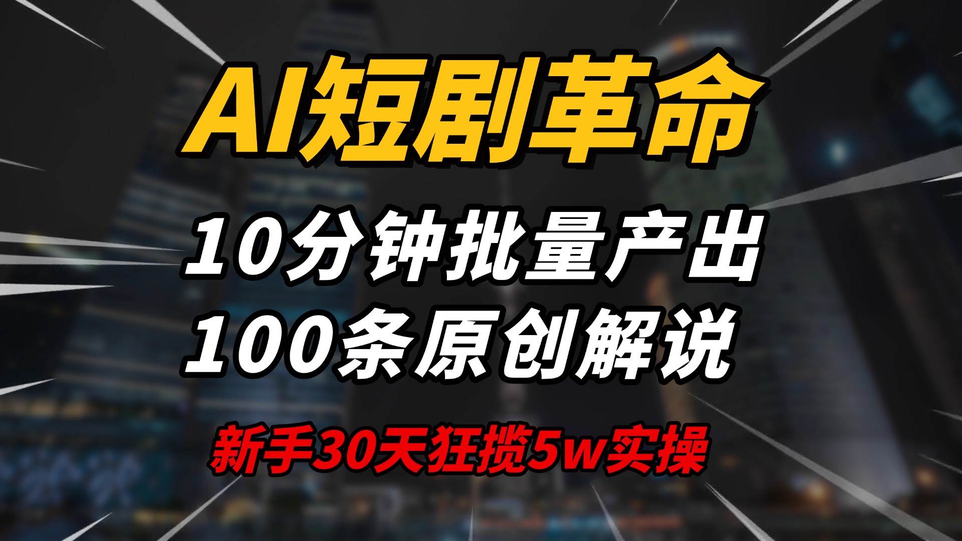 AI短剧革命！10分钟批量产出100条原创解说，新手30天狂揽5w实操揭秘 - 猎人社区-猎人社区