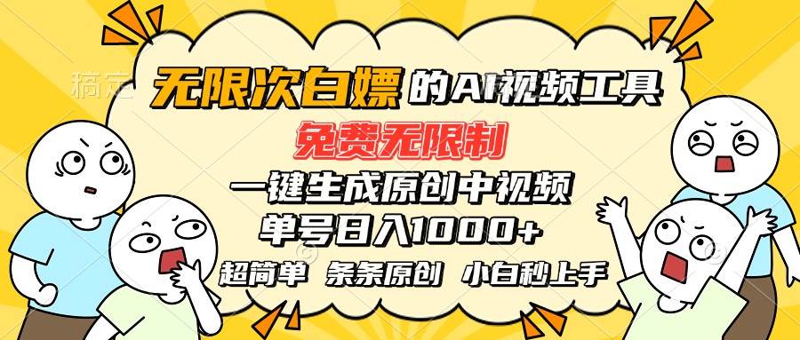 超强大的AI工具，免费无限制，一键生成原创中视频，单号日入1000+，小… - 猎人社区-猎人社区