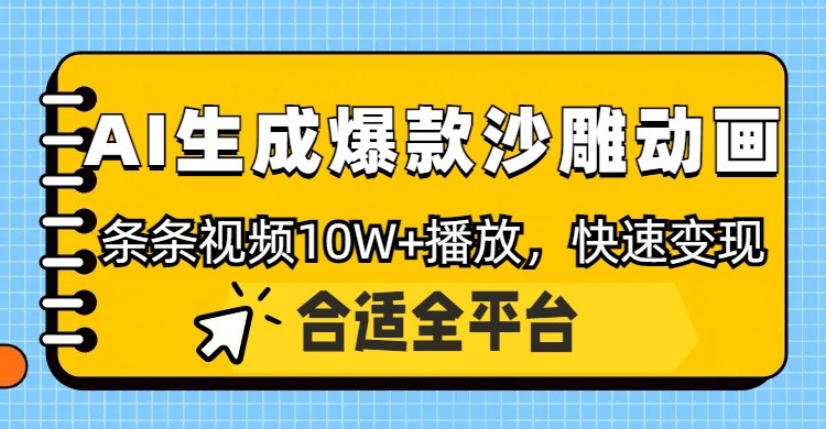 利用AI一键生成爆款沙雕动画，一条视频播放10W+，条条原创轻松变现 - 猎人社区-猎人社区