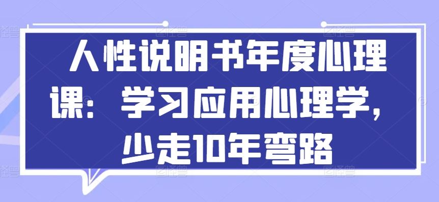 人性说明书年度心理课：学习应用心理学，少走10年弯路 - 猎人社区-猎人社区