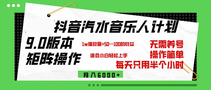 抖音汽水音乐计划9.0，矩阵操作轻松月入6000＋ - 猎人社区-猎人社区