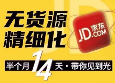 京东无货源精细化训练营，0门槛快速上手，轻松做出无货源爆款，可复制放大做店群 - 猎人社区-猎人社区