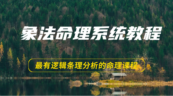 象法命理系统教程，最有逻辑条理分析的命理课程（56节） - 猎人社区-猎人社区