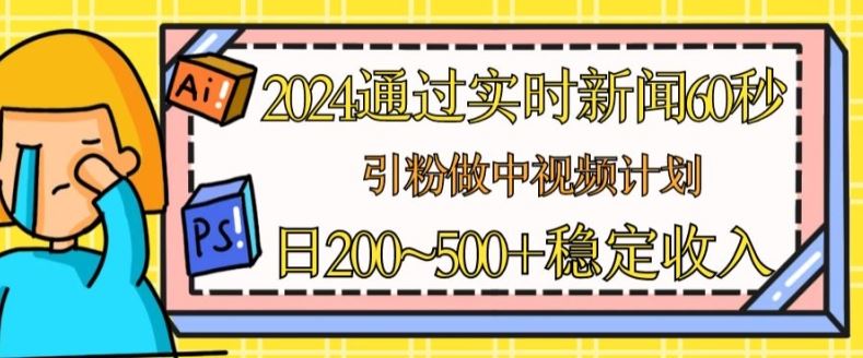 2024通过实时新闻60秒，引粉做中视频计划或者流量主，日几张稳定收入【揭秘】 - 猎人社区-猎人社区