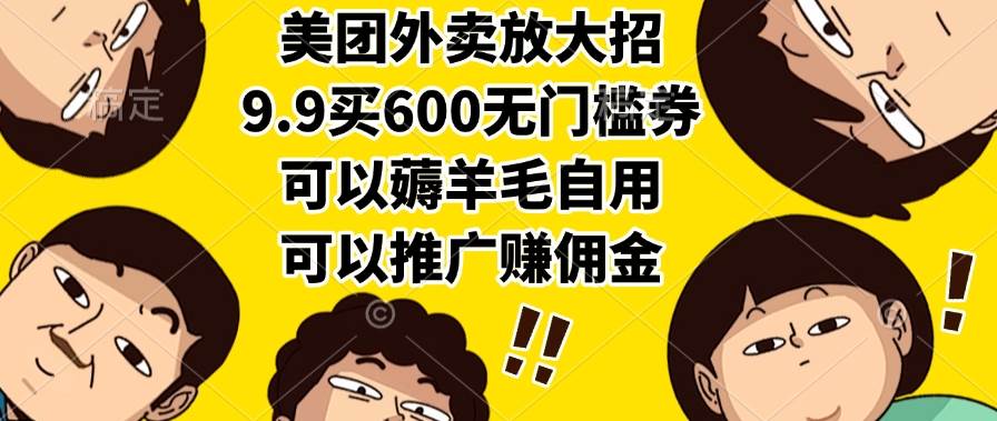 美团外卖放大招，9.9买600无门槛券，可以薅羊毛自用，可以推广赚佣金 - 猎人社区-猎人社区