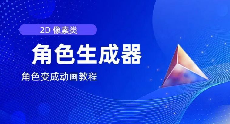 视频原创必备，2d像素角色生成器，以及如何将角色变成动画 - 猎人社区-猎人社区