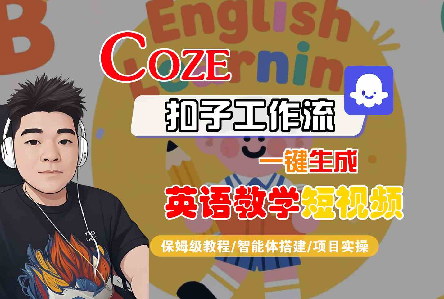 COZE扣子工作流一键生成英语教学短视频，保姆级教程-智能体搭建-项目实操 - 猎人社区-猎人社区