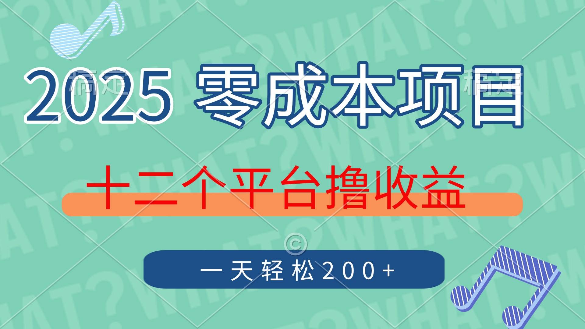 2025年零成本项目，十二个平台撸收益，单号一天轻松200+ - 猎人社区-猎人社区