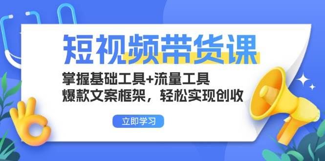 短视频带货课：掌握基础工具+流量工具，爆款文案框架，轻松实现创收 - 猎人社区-猎人社区
