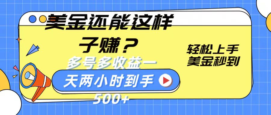 美金还能这样子赚？轻松上手，美金秒到账 多号多收益，一天 两小时，到手500+ - 猎人社区-猎人社区