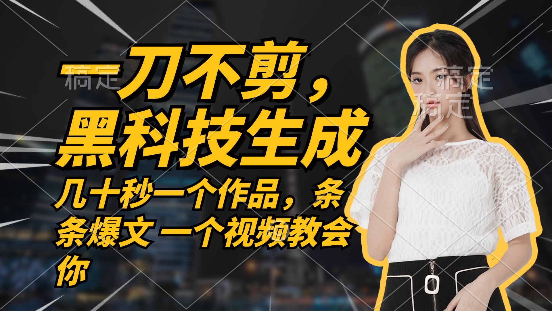 无需任何剪辑 几十秒一个作品，今天做明天见收益 - 猎人社区-猎人社区