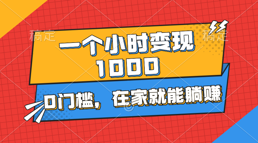 一个小时就能变现1000+，0门槛，在家一部手机就能躺赚 - 猎人社区-猎人社区